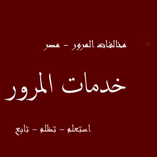 الاستعلام عن مخالفات المرور - 