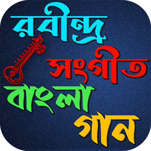 রবীন্দ্র সংগীত বাংলা গান