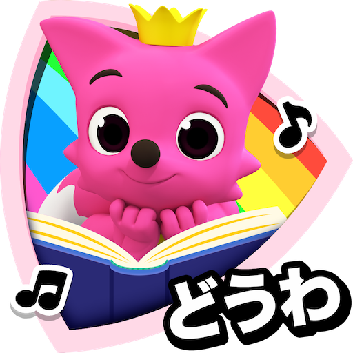 PINKFONG！知育アニメ絵本