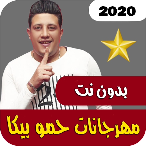 مهرجانات حمو بيكا 2020 | بدون نت