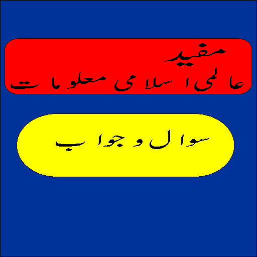 Aalmi-Maloomat-Urdu-GK