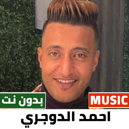 احمد الدوجري 2023 بدون نت