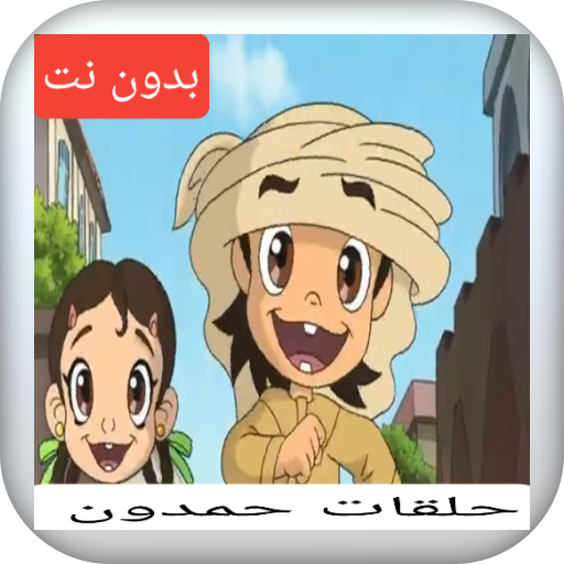 حلقات كرتون حمدون بدون نت