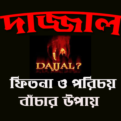 দাজ্জাল-ফিতনা । DAJJAL