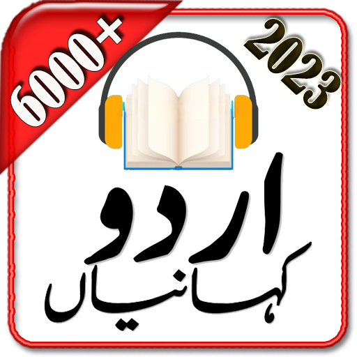 Urdu Stories Audio اردوکہانیاں