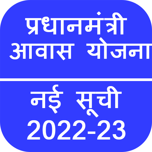 pm awas yojana 2022-23 list