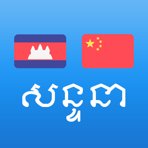 Khmer Chinese Conversation