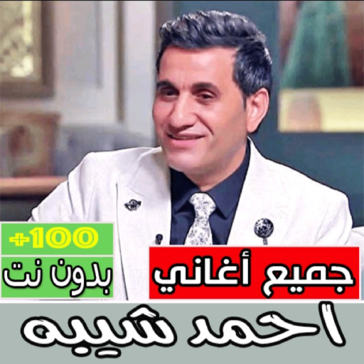 جميع اغاني احمد شيبه بدون نت