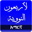 አርባ የኢማሙ ነወዊ ሀዲስ