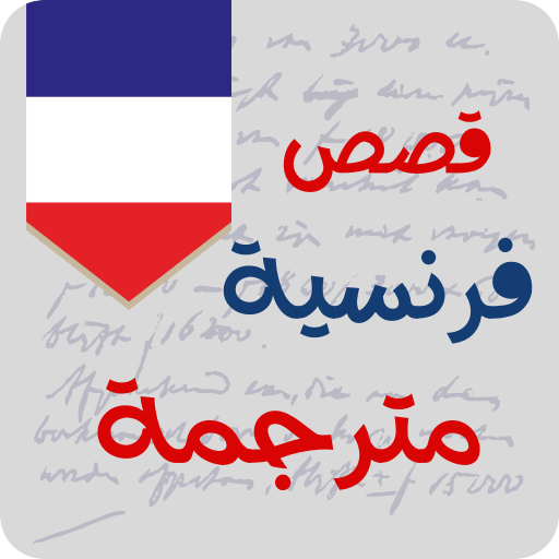 قصص فرنسية للمبتدئين