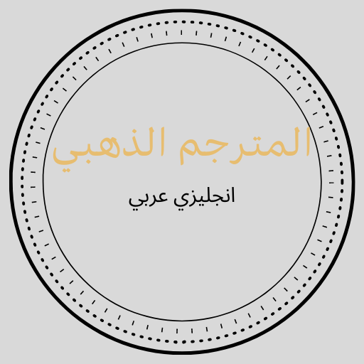 المترجم الذهبي انجليزي عربي