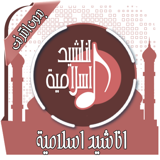 اناشيد اسلامية Mp3 بدون انترنت