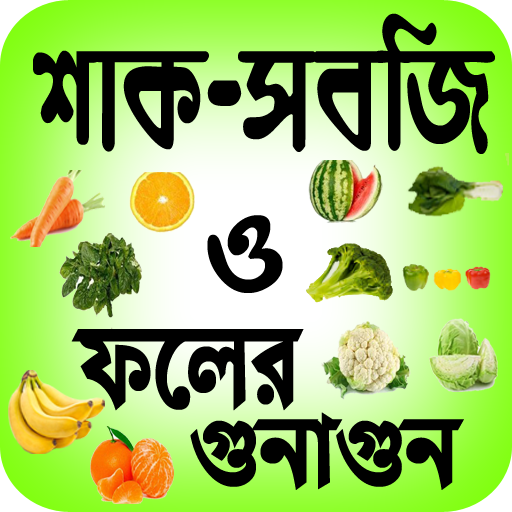 শাকসবজি ও ফলের গুনাগুন