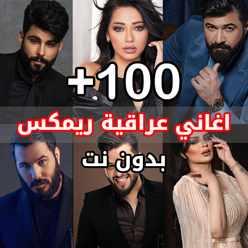 اغاني عراقية ريمكس 2026
