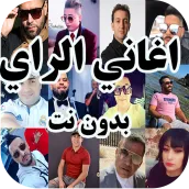 اغاني الراي Aghani Ray
