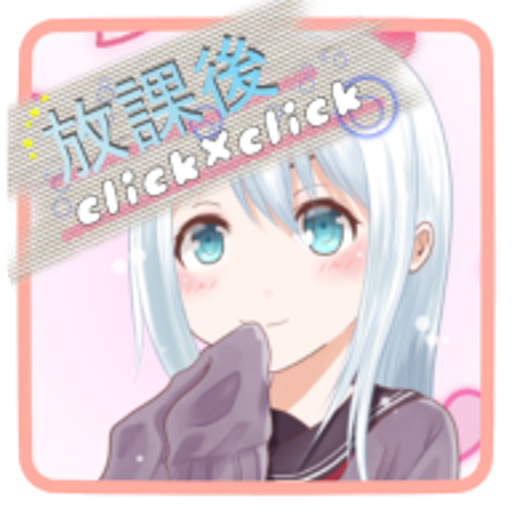 放課後クリクリ【タップゲーム】