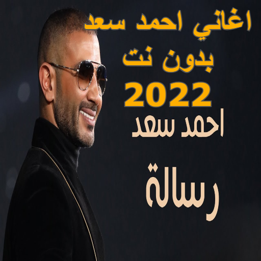 اغاني احمد سعد بدون نت 2023