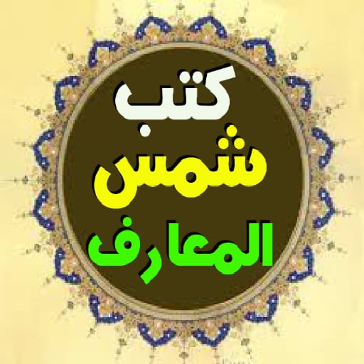 مجموعه كتب شمس المعارف الكبرى