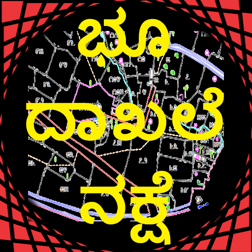 ಭೂ ದಾಖಲೆ ನಕ್ಷೆ (Karnataka Land Maps pahani)