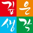 깊은생각