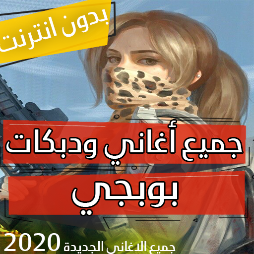 كل اغاني ودبكات بوبجي 2020 بدون نت