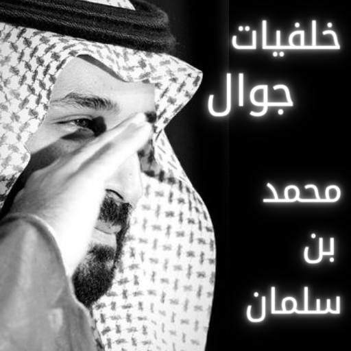 خلفيات محمد بن سلمان