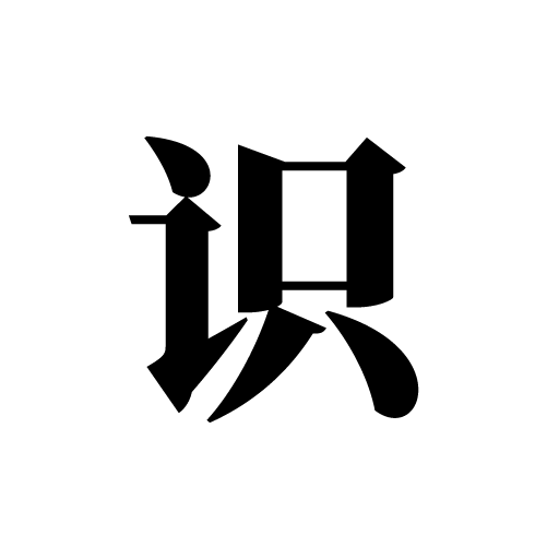 识知 - 幼儿识字、数字、拼音、英文字母、数的拆分、乘法口诀