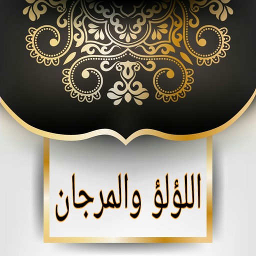 اللؤلؤ والمرجان للشيخان