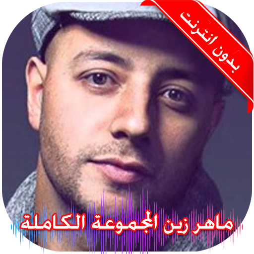 اناشيد ماهر زين بدون نت