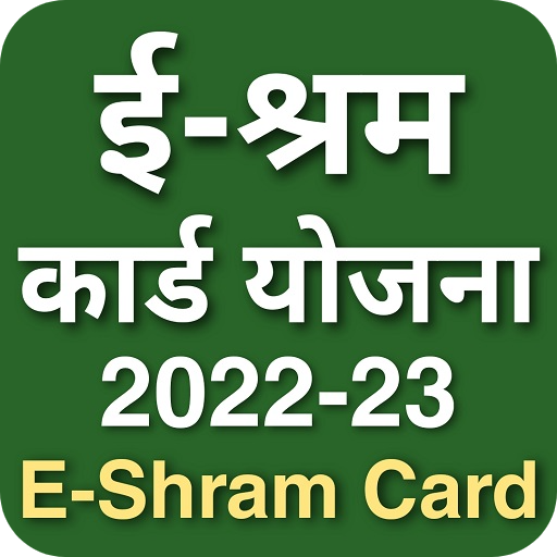 ई-श्रम कार्ड सरकारी योजना 2023