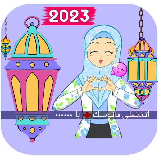 اكتب اسمك على فانوس رمضان