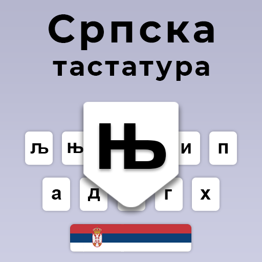 Сербская Клавиатура: Кириллица
