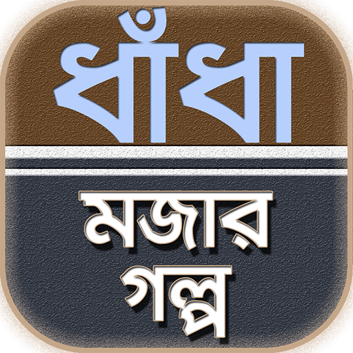 বাংলা মজার গল্প ও ধাঁধা বাংলা