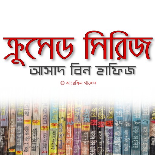 Crushed Series - ক্রুসেড সিরিজ