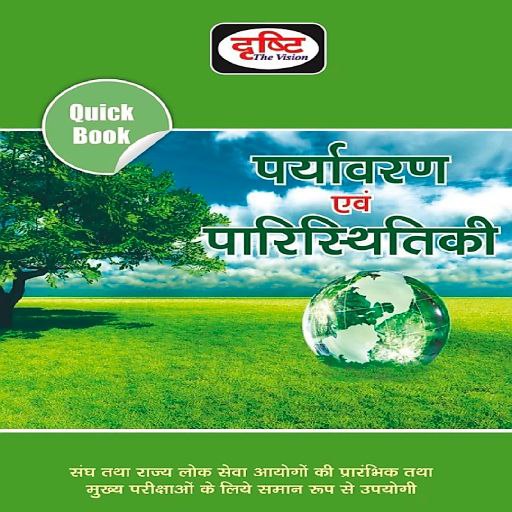 पर्यावरण एवं पारिस्थितिकी Book