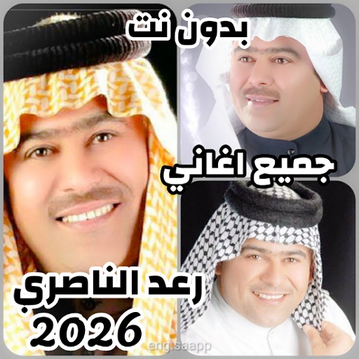 جميع اغاني رعد الناصري 2026
