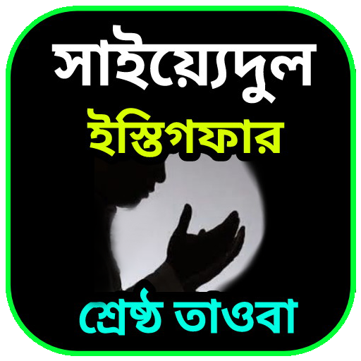 শ্রেষ্ঠ তওবার  দোয়া ( সাইয়্যেদ