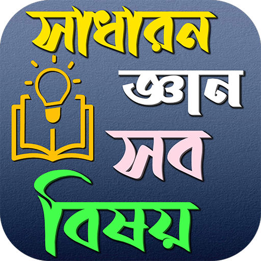 সাধারন জ্ঞান সব বিষয়