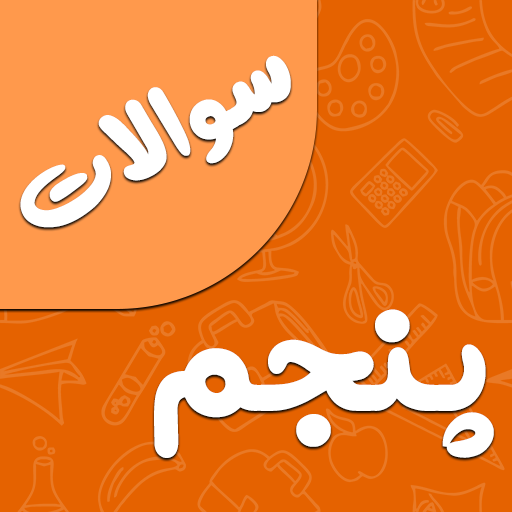 نمونه سوالات پنجم دبستان