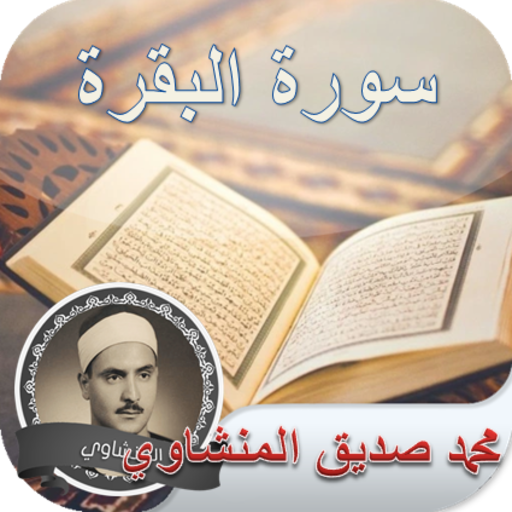 Surat Al-Baqarah | Muhammad Si