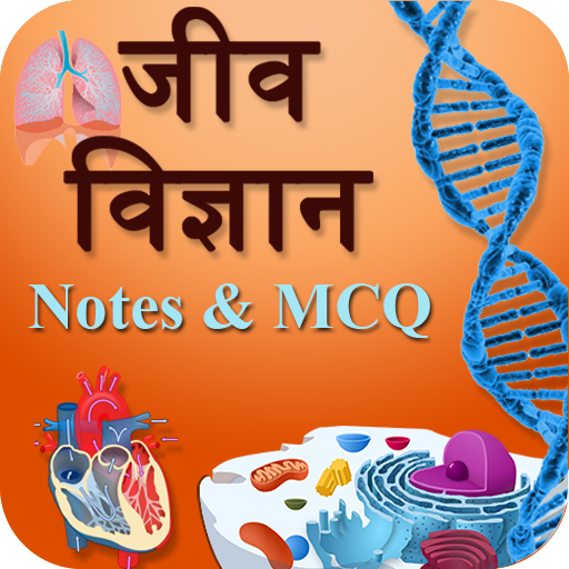 Biology(जीव विज्ञान) in Hindi