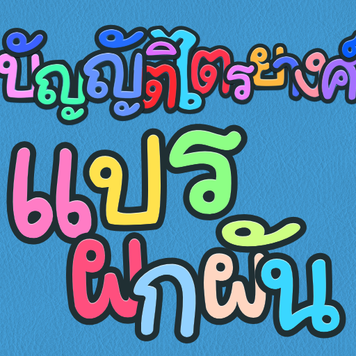 การแปรผกผัน : บัญญัติไตรยางศ์