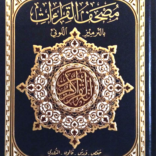 مصحف القراءات بالترميز اللوني