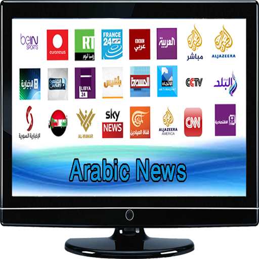 القنوات الأخبارية العربية live