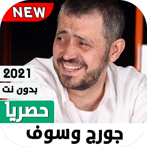 جورج وسوف 2021 بدون نت - صاحي الليل