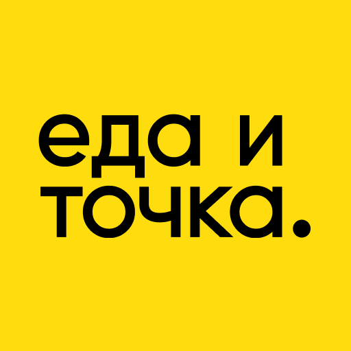 Еда и точка.