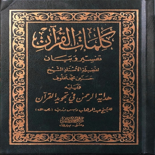 Kalimatul Qur'an Mp3 Offline | كلمات القرءان