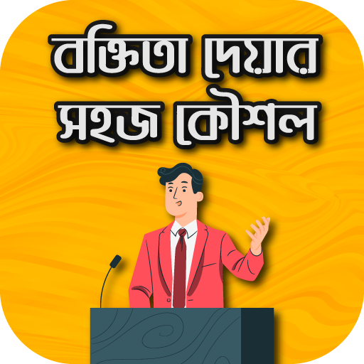 বক্তৃতা দেয়ার সহজ কৌশল - EASY