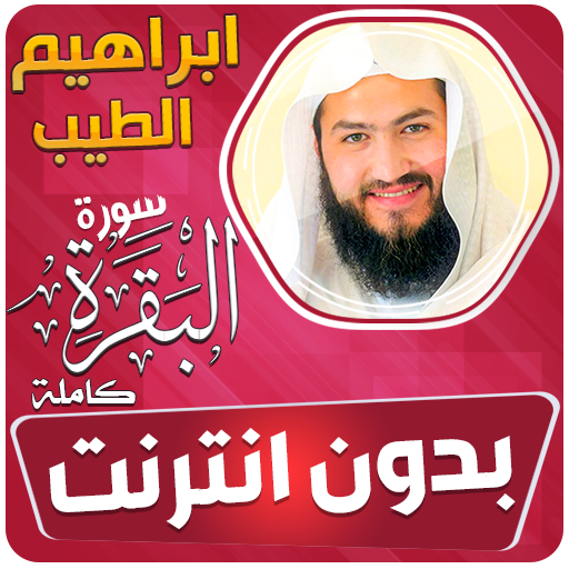 البقرة ابراهيم الطيب بدون نت