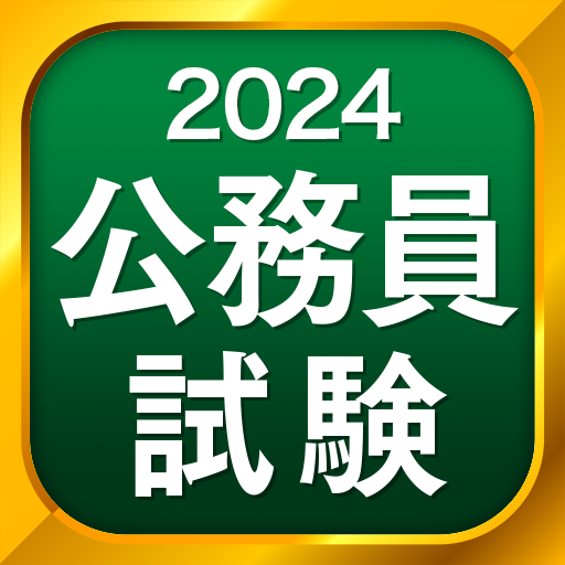 公務員試験 - 憲法・行政法・民法などの一問一答から本番形式